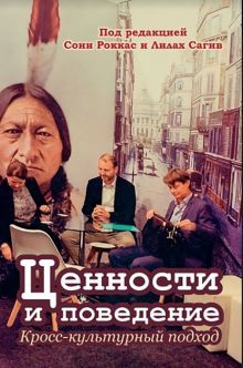 Ценности и поведение: кросс-культурный подход