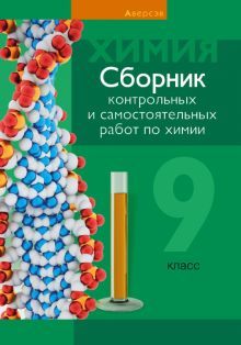 Химия 9кл [Сборник контр.и самост.работ]