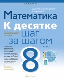 Математика 8кл К десятке шаг за шагом