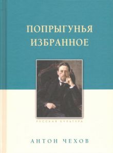 Попрыгунья. Избранное