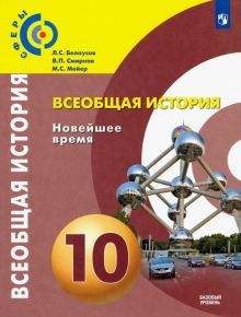 Всеобщая истор.10кл Новейшее вр.[Учебник] Базов.ФП