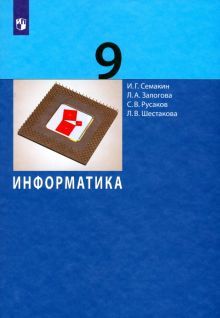 Информатика 9кл [Учебник] мяк.