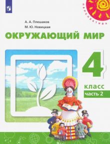 Окружающий мир 4кл ч2 [Учебник] ФП