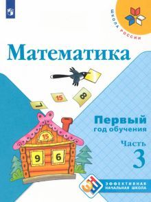 Математика Первый год обучения Ч3 Уч. пособие