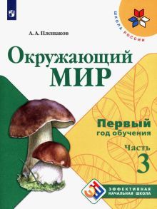 Окружающий мир. Первый год обуч. Ч3 Учебн. пособие