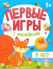 В лесу: книжка с наклейками 1+