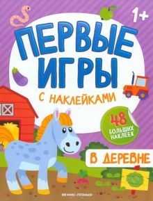 В деревне: книжкка с наклейками 1+