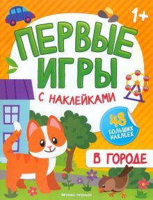 В городе: книжка с наклейками 1+