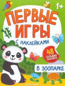 В зоопарке: книжка с наклейками 1+