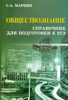 Обществознание: справочник для подгот.к ЕГЭ