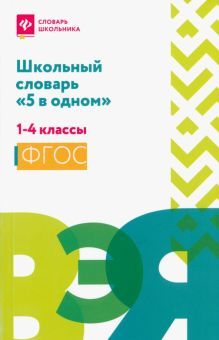 Школьный словарь 5 в одном: 1-4 классы (мяг)