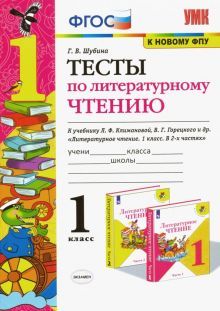 УМК Литер. чтение 1кл Климанова,Горецкий.Тесты.ФПУ