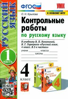 УМК Рус. яз. 4кл Канакина,Горецкий. Конт.раб.Ч.1