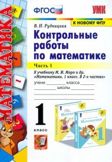 УМК Математика 1кл Моро. Контр. работы. Ч.1