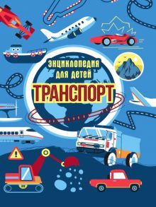 Транспорт. Энциклопедия для детей (синяя)