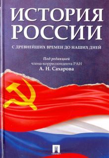 История России с древн.времен до наших дней.Уч