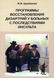 Програм.восстан.дизартр.у больн.с послед.инсульта