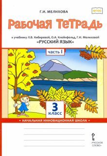 Русский язык 3кл ч1 [Р/т]