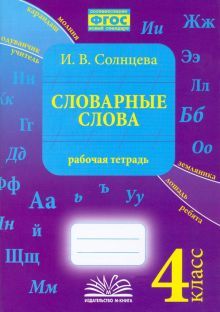 Словарные слова. 4 класс. Рабочая тетрадь.