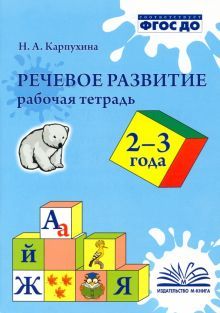 Речевое развитие. Рабочая тетрадь 2-3 года