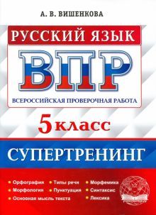 ВПР Русский язык 5кл. Супертренинг