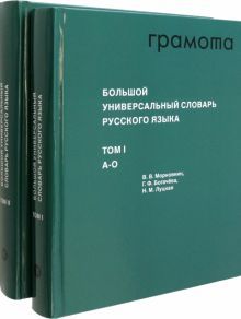 Большой универс.словарь русск.языка. Компл.в 2х т.