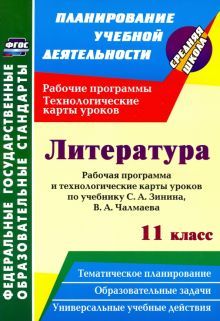 Литература 11кл Зинин/Рабоч.прогр.и технолог.карты