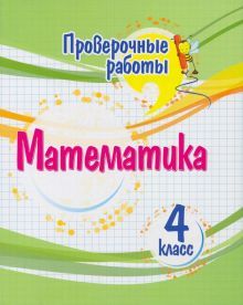 Математика 4кл Проверочные работы