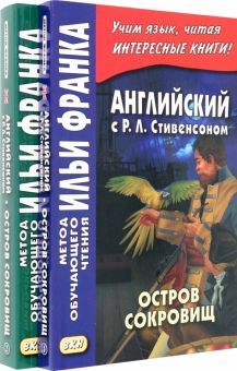 Английск.с Стивенсон Остров сокровищ.Компл.в 2х ч.