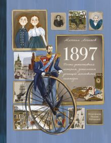 1897. Почти детективная история, записанная учениц