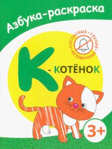 К - котенок