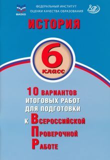 История 6кл 10 вар итогов работ для подготов к ВПР