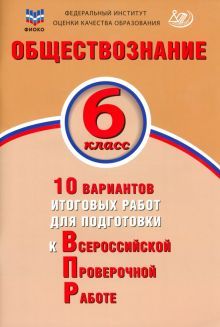 Обществознание 6кл 10 вар итоговых работ для ВПР