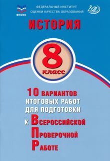 История 8кл 10 вар итогов работ для подготов к ВПР