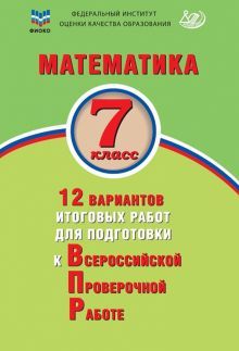 Математика 7кл 12 вар итог работ для подгот к ВПР