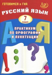 Русский язык 7кл Практикум по орфогр. и пунктуации