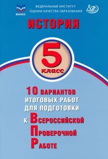 История 5кл 10 вар итог работ для подготовки к ВПР