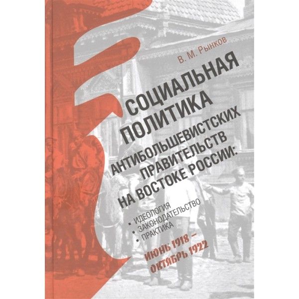 Социальная политика антибольшевистских правительств на востоке России (12+)