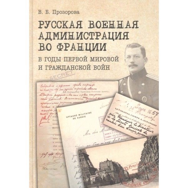 Русская военная администрация во Франции в годы первой мир.и гражданской войн