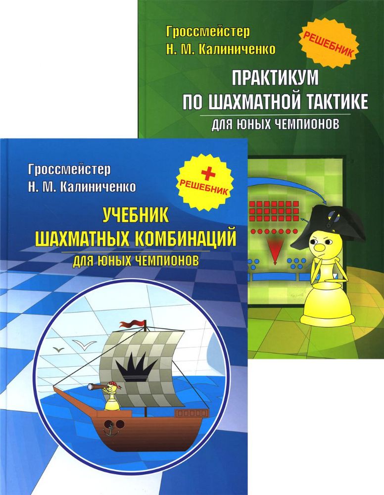 Курс шахматных комбинаций (из 2 книг)