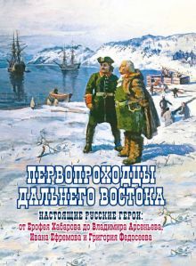 Первопроходцы Дальнего Востока.Настоящие русские герои