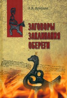 Заговоры.Заклинания.Обереги