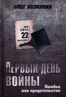 Первый день войны.Ошибка или предательство