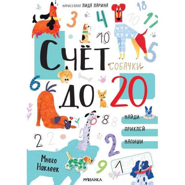 Счет до 20.Собачки