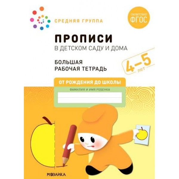 Прописи в детском саду и дома.4-5лет.Средняя группа.(ФГОС)