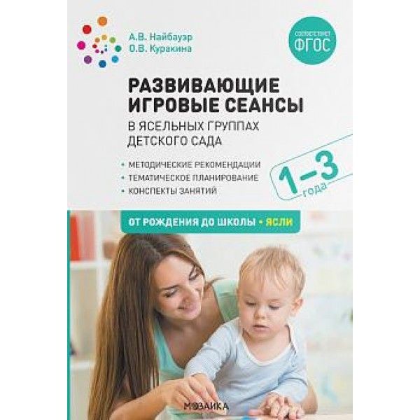 Развивающие игровые сеансы в ясельных группах детс.сада 1-3 года.Конспекты (ФГОС