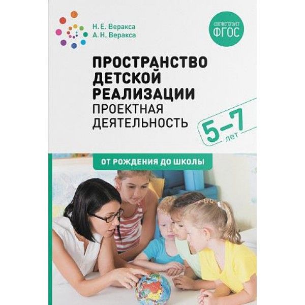 Пространство детской реализации:проектная деятельность 5-7 лет.Метод.пособ.(ФГОС