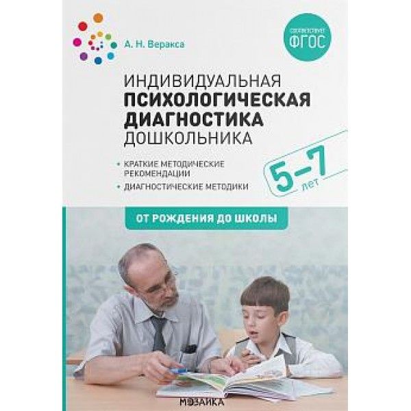 Индивидуальная психологическая диагностика дошкольника.(5-7 лет)