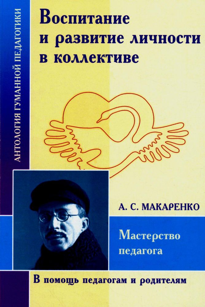 АГП Воспитание и развитие личностив коллективе. А.С. Макаренко