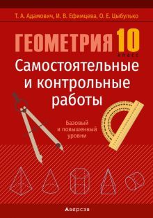 Геометрия 10кл [Самост. и контр.раб.]баз.и пов.ур.